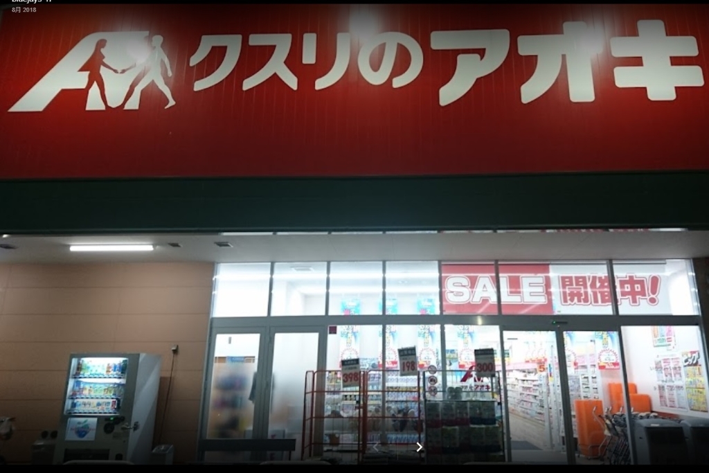 ドラックストア　クスリのアオキ 直井店（ドラッグストア）まで3154m