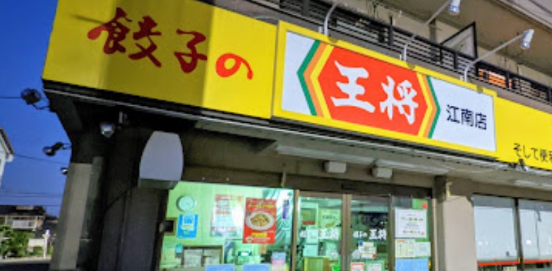 飲食店　餃子の王将 江南店（飲食店）まで1245m