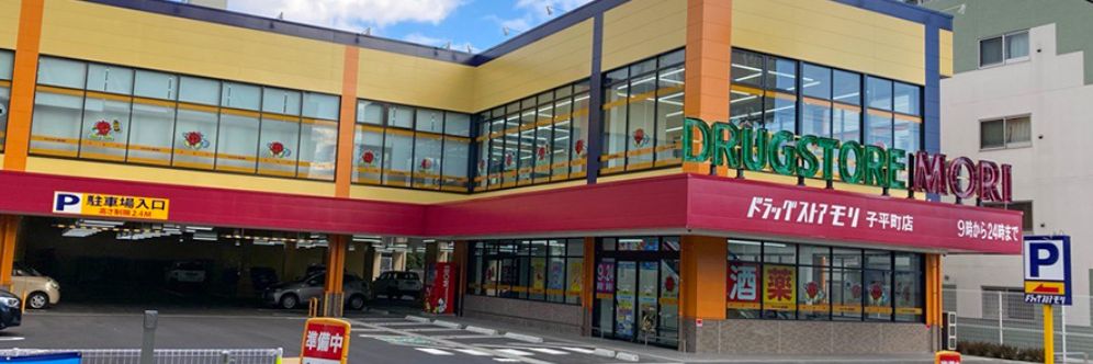 ドラックストア　ドラッグストアモリ　子平町店（ドラッグストア）まで467m