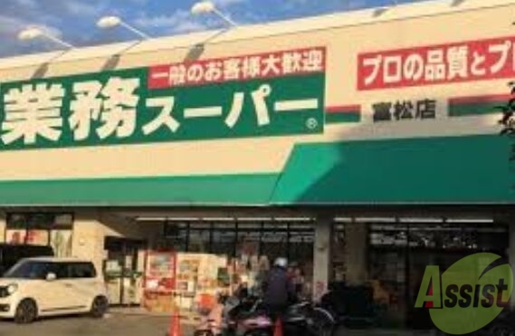 スーパー　業務スーパー富松店（スーパー）まで634m