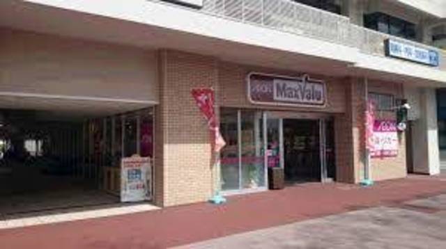 スーパー　Maxvalu藤森店（スーパー）まで715m