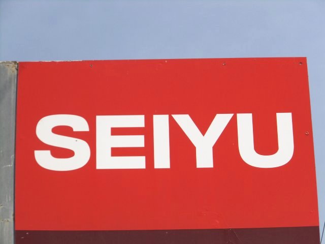 スーパー　西友木町店（スーパー）まで897m