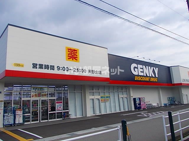 ドラックストア　ＧＥＮＫＹ（ゲンキー）　押野北店（ドラッグストア）まで1185m