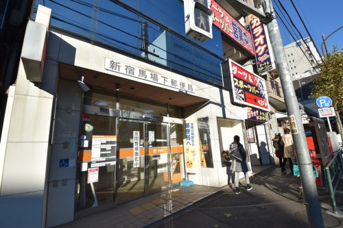 郵便局　新宿馬場下郵便局（郵便局）まで868m