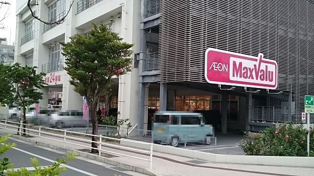 スーパー　マックスバリュ松山店（スーパー）まで230m
