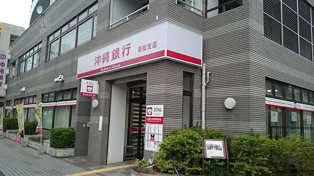 銀行　沖縄銀行若松支店（銀行）まで350m