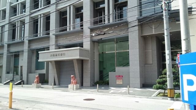 銀行　沖縄海邦銀行本店（銀行）まで350m