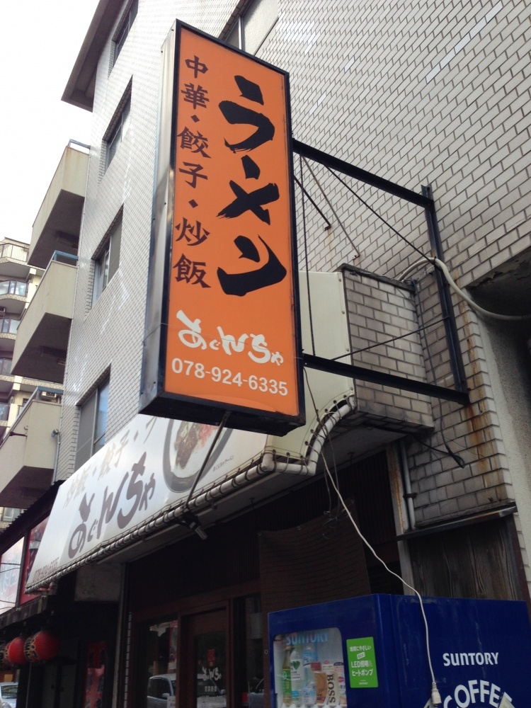 飲食店　あぐんちゃ（飲食店）まで45m