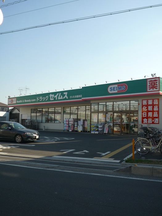 ドラックストア　セイムス（ドラッグストア）まで300m