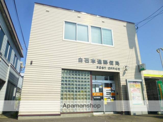 郵便局　白石本通郵便局（郵便局）まで537m