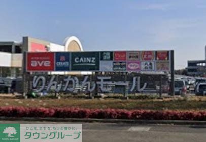 ショッピングセンター　りんかんモール（ショッピングセンター）まで1330m