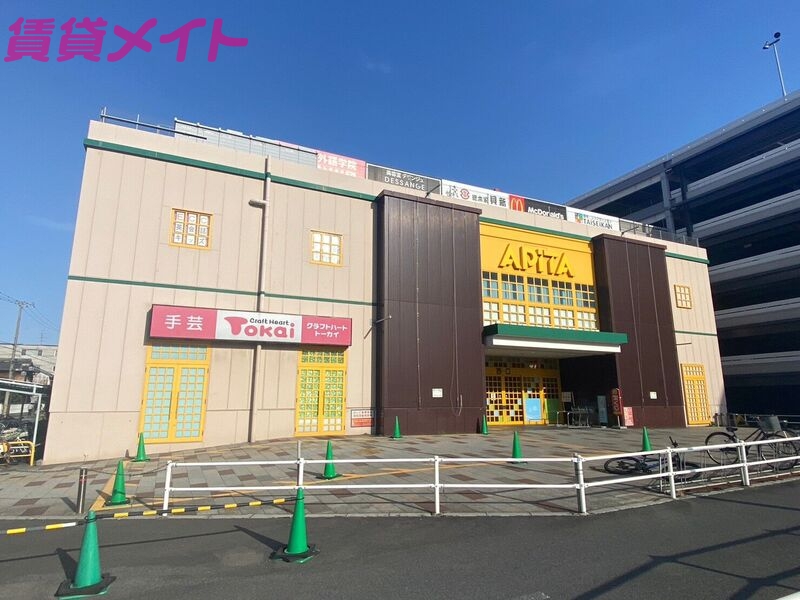 スーパー　アピタ桑名店（スーパー）まで864m
