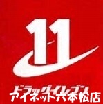 ドラックストア　ドラッグイレブン薬院店（ドラッグストア）まで237m