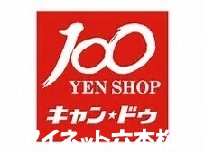 ホームセンター　CanDo薬院バリュー店（ホームセンター）まで472m