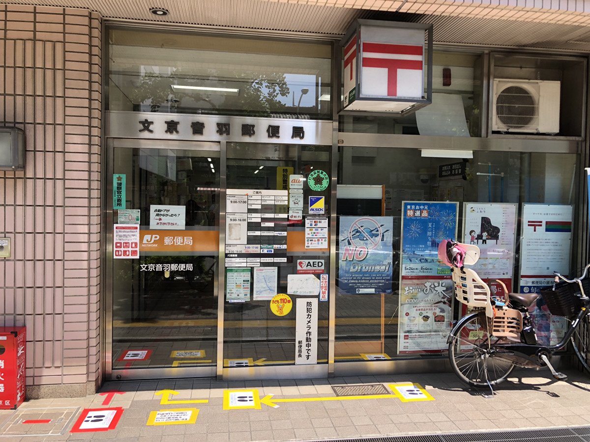 郵便局　文京音羽郵便局（郵便局）まで319m