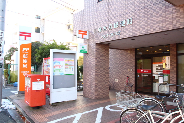 郵便局　川崎木月郵便局（郵便局）まで596m