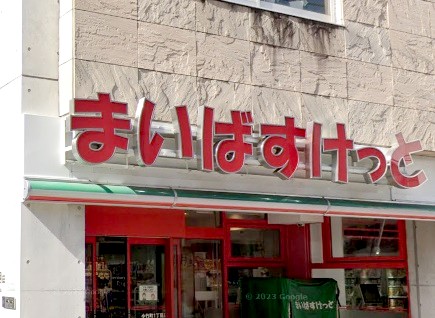 スーパー　まいばすけっと小竹町1丁目店（スーパー）まで285m