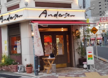 飲食店　アンデルセン（飲食店）まで357m