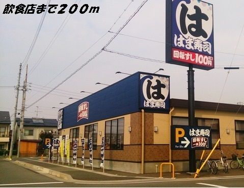 飲食店　はま寿司（飲食店）まで200m