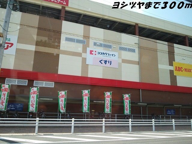 ショッピングセンター　ヨシヅヤ（ショッピングセンター）まで300m