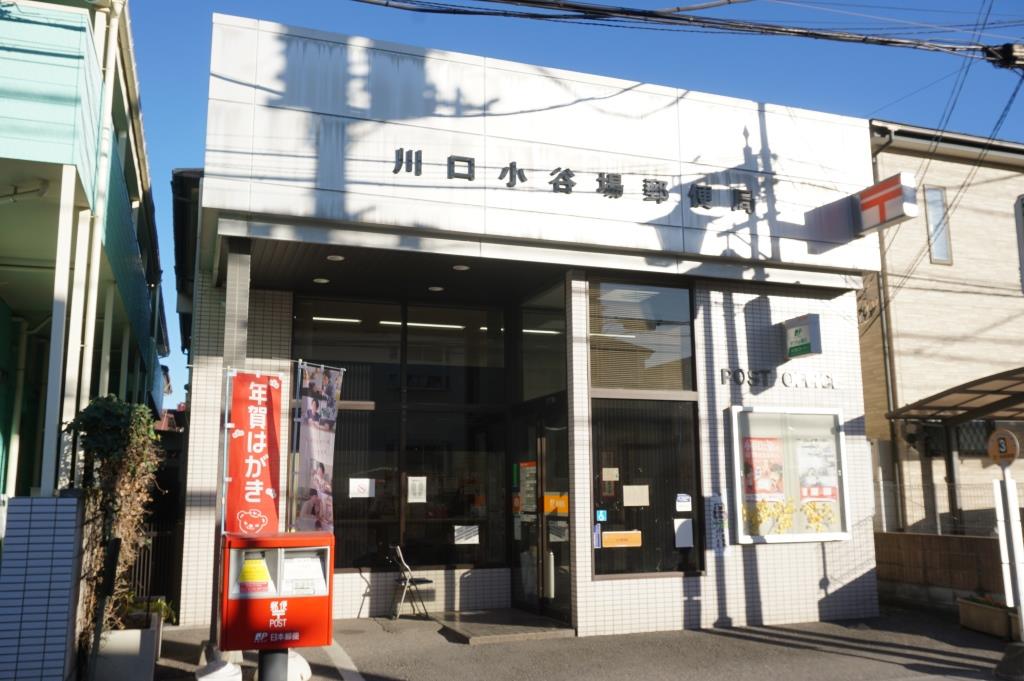 郵便局　川口小谷場郵便局（郵便局）まで472m