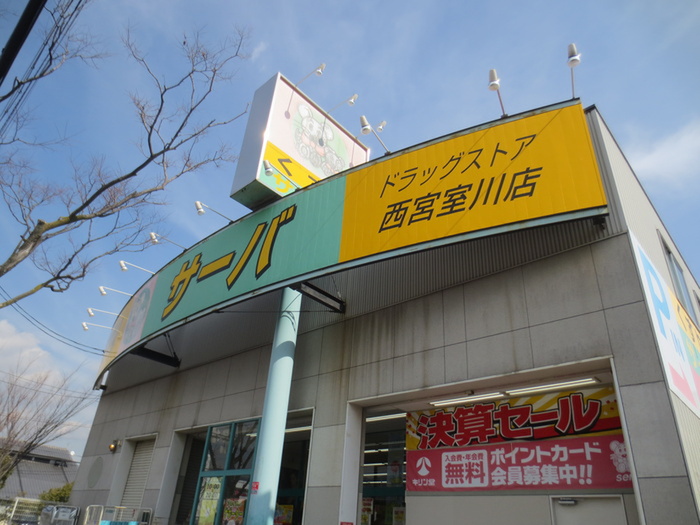 ドラックストア　サーバー（ドラッグストア）まで610m