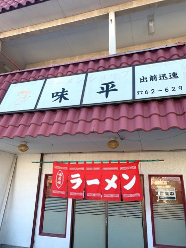 飲食店　味平（飲食店）まで466m