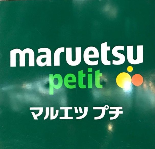 スーパー　マルエツ プチ 関内店（スーパー）まで583m