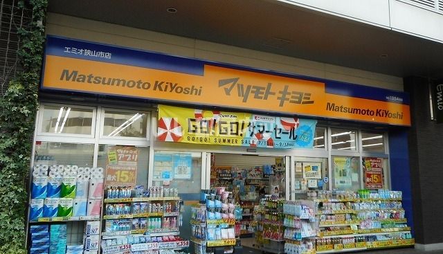 ドラックストア　マツモトキヨシ エミオ狭山市店（ドラッグストア）まで345m