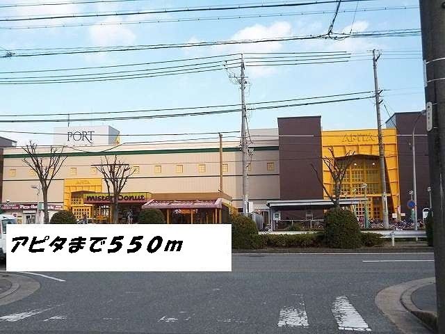 ショッピングセンター　アピタ（ショッピングセンター）まで550m