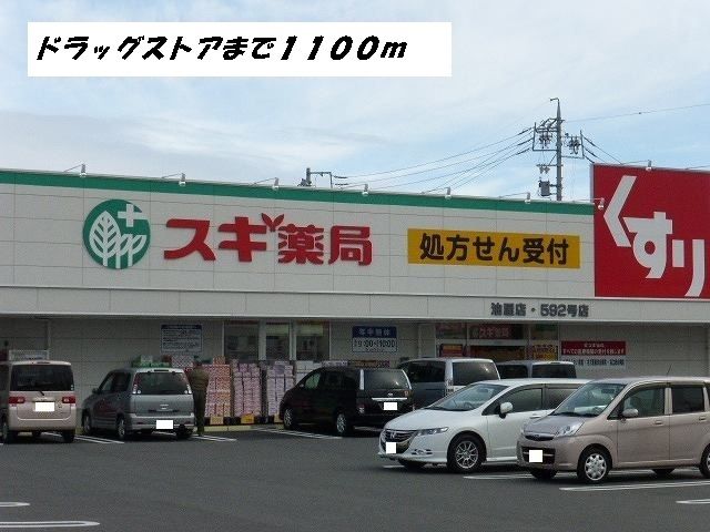 ドラックストア　スギ薬局（ドラッグストア）まで1100m