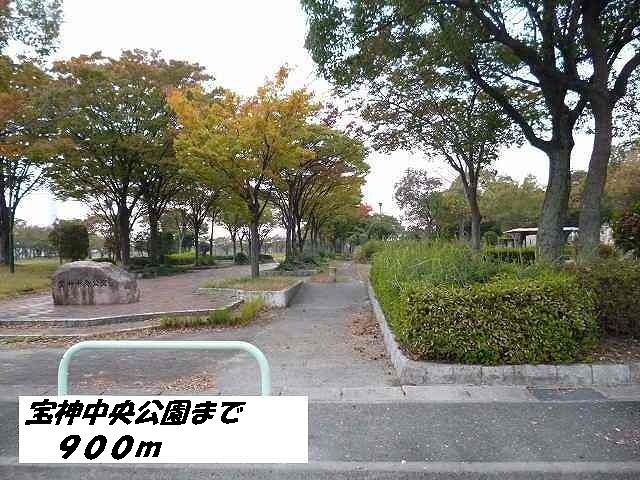 公園　宝神中央公園（公園）まで900m