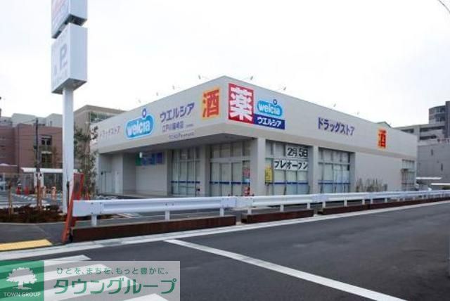 ドラックストア　ウエルシア（ドラッグストア）まで240m