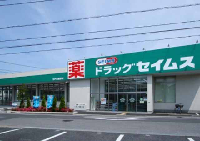 ドラックストア　ドラッグセイムス（ドラッグストア）まで822m