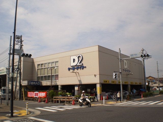 ホームセンター　ケーヨーデイツー鹿骨店（ホームセンター）まで797m