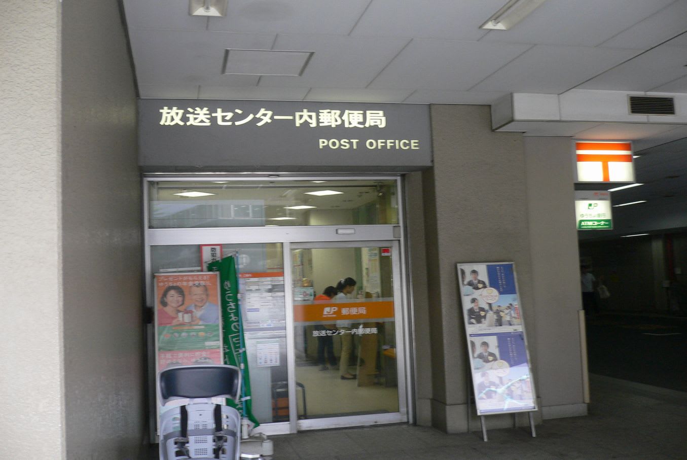 郵便局　放送センター内郵便局（郵便局）まで134m