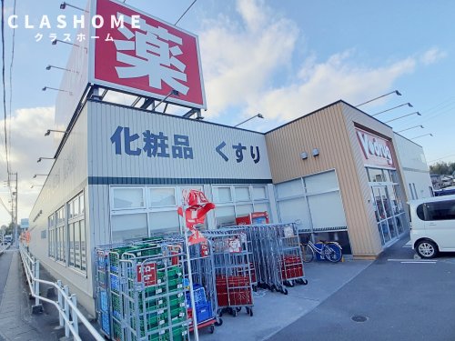 ドラックストア　V・drug 東浦店（ドラッグストア）まで62m