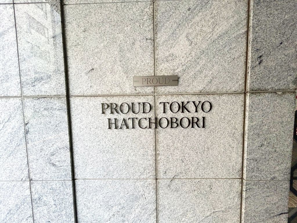 その他共有部分　共有部分