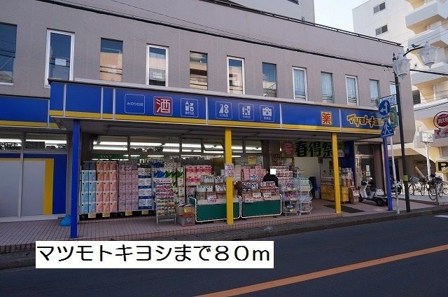 ドラックストア　マツモトキヨシ（ドラッグストア）まで80m