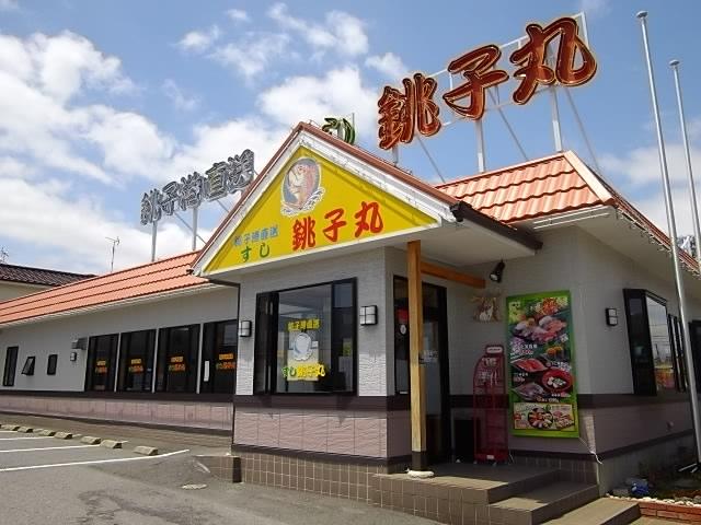 飲食店　すし銚子丸大和田店（飲食店）まで323m