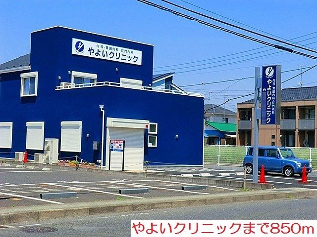 病院　やよいクリニック（病院）まで850m