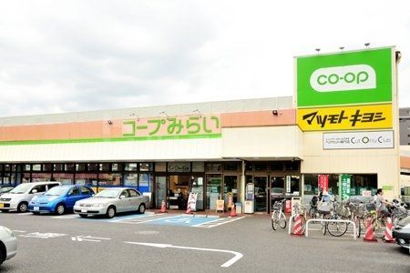 スーパー　コープみらい コープ薬円台店（スーパー）まで500m