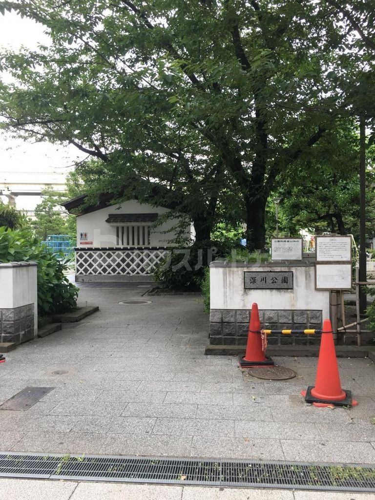 公園　深川公園（公園）まで1520m