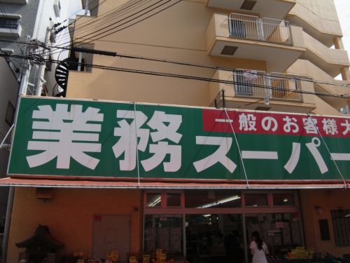 スーパー　業務スーパー本山店（スーパー）まで189m