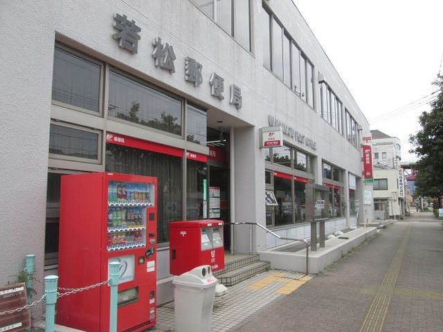 郵便局　若松郵便局（郵便局）まで600m