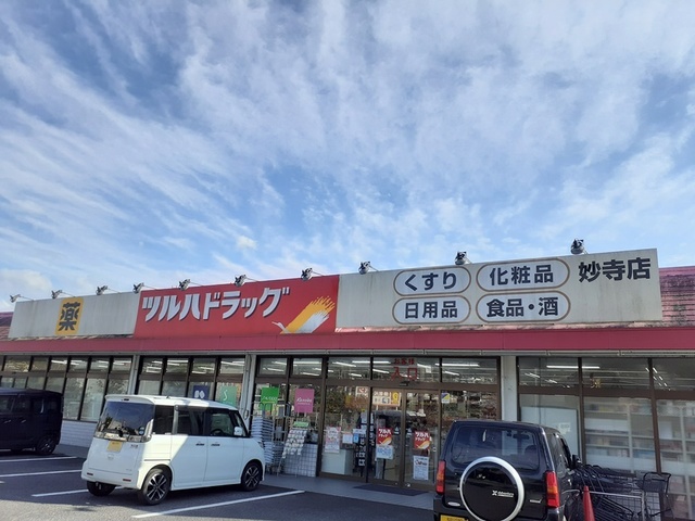 ドラックストア　ツルハドラッグ 妙寺店様（ドラッグストア）まで843m