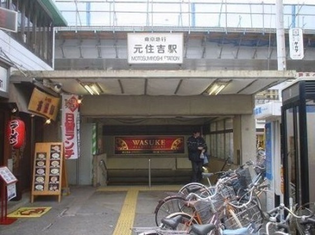 その他　元住吉駅(東急 東横線)（その他）まで1063m