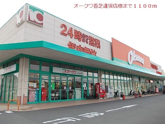 スーパー　オークワ様（スーパー）まで1100m