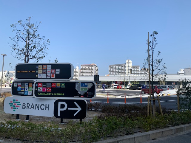 ショッピングセンター　BRANCH博多パピヨンガーデン（ショッピングセンター）まで238m