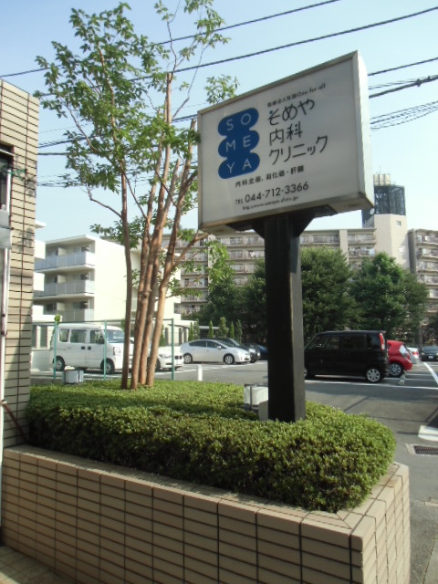 病院　そめや内科クリニック（病院）まで110m